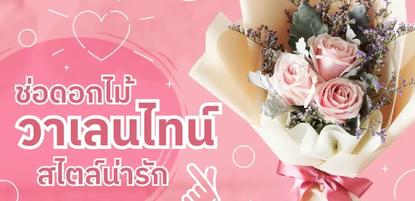 ช่อดอกไม้วาเลนไทน์