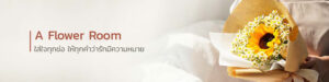 ร้านดอกไม้ A Flower Room
