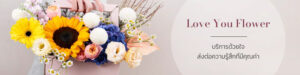 ร้านดอกไม้ Love You Flower
