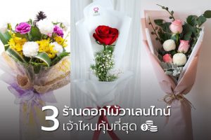 3-ร้านดอกไม้วาเลนไทน์-เจ้าไหนคุ้มที่สุด