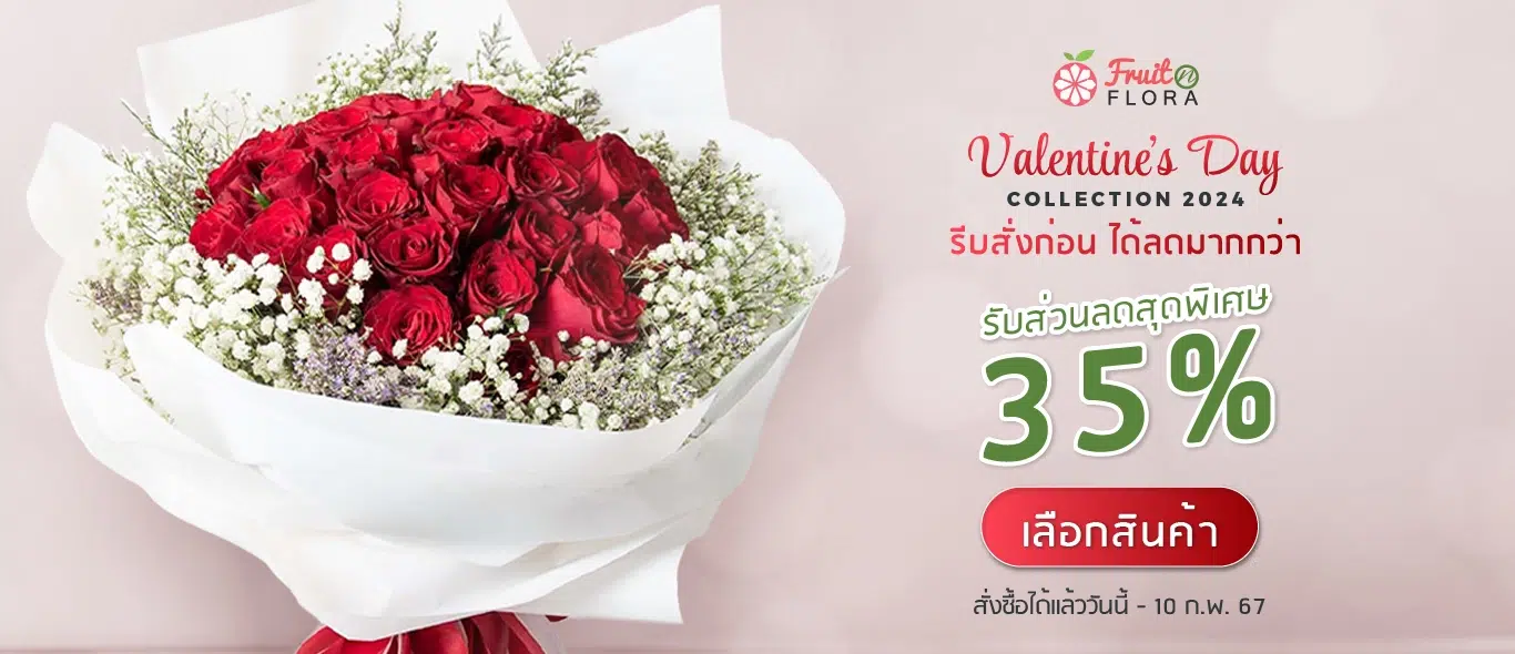 ช่อดอกไม้วาเลนไทน์ สีแดง ห่อกระดาษขาว Fruit N Flora Valentine's Bouquet Collection 2024