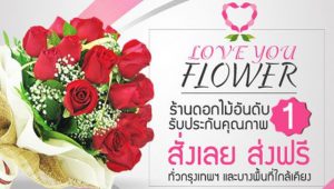 ร้านดอกไม้ Love You Flower