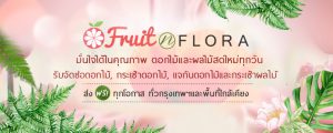 ร้านดอกไม้ Fruit n Flora