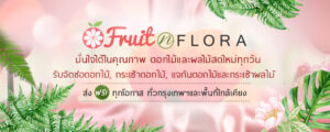 ร้านดอกไม้ Fruit n Flora