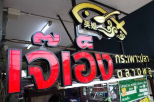 ตลาดพลู ร้านกระเพาะปลาเจ๊เอ็ง