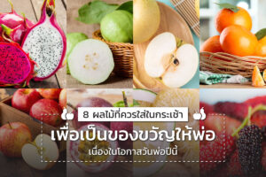 8ผลไม้ที่ควรใส่ในกระเช้ารับวันพ่อ