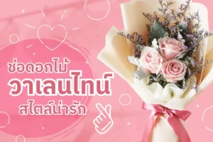ช่อดอกไม้วาเลนไทน์