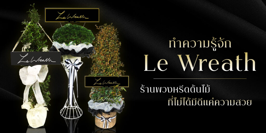 ทำความรู้จัก Le Wreath ร้านพวงหรีดออนไลน์คุณภาพ